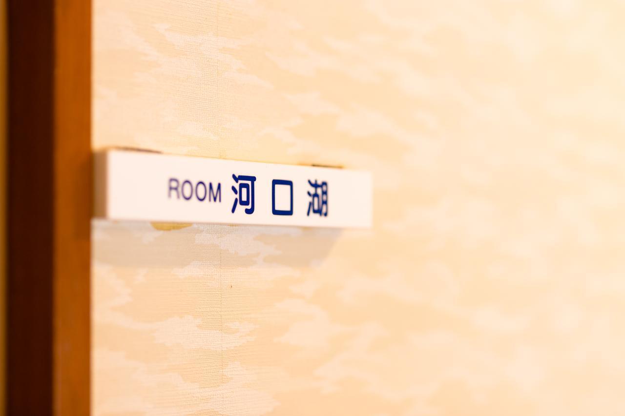 Resort Inn Fushimi Mt Fuji Fujikawaguchiko Extérieur photo